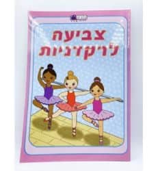 צביעה לרקדניות, חוברות צביעה לילדים