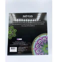 מנדלות, חוברת צביעה למבוגרים, חוברת צביעה מנדלות