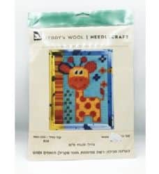 ערכת רקמה 15X20 – ג'ירפה