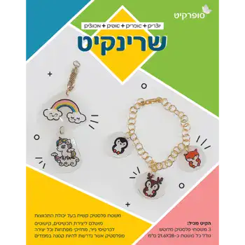 שרינקיט- 3 דפי משטחי פלסטיק שקוף קשיח בעל יכולת התכווצות