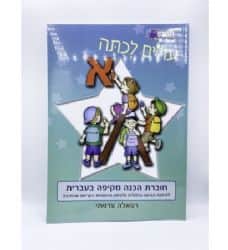 עולים לכיתה א'- בעברית