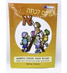 עולים לכיתה א'- בחשבון