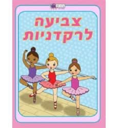 צביעה לרקדניות, חוברות צביעה לילדים