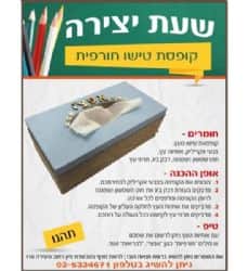שעת יצירה- קופסת טישו חורפית