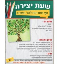 שעת יצירה- עץ מחרוזים לטו- בשבט