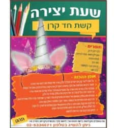 שעת יצירה- קשת חד קרן