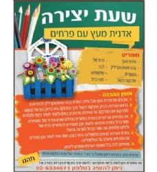 שעת יצירה- אדנית מעץ עם פרחים