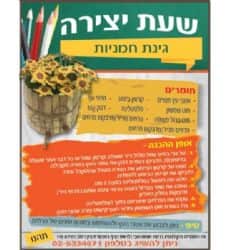 שעת יצירה-גינת חמניות