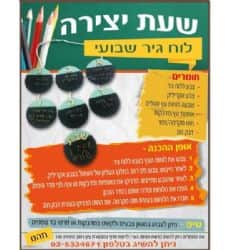 שעת יצירה- לוח גיר שבועי