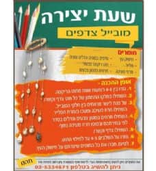 שעת יצירה- מובייל צדפים
