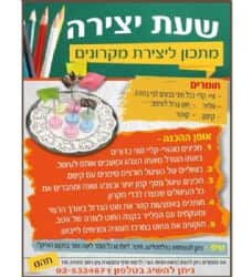 שעת יצירה-מתכון ליצירת מקרונים