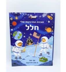 חוברת מדבקות שלי- חלל