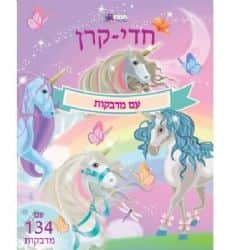 חדי קרן עם מדבקות