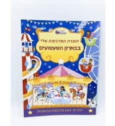 חוברת המדבקות שלי- בפארק השעשועים, חוברת מדבקות לילדים