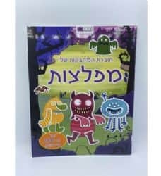 חוברת המדבקות שלי- מפלצות, חוברת מדבקות לילדים