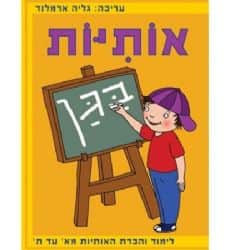 אותיות בגן, חוברות פעילות ולמידה לילדים