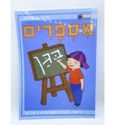 מספרים בגן, חוברות פעילות ולמידה לילדים