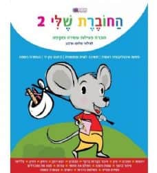 החוברת שלי 2, חוברת פעילות לילדים עשירה ומקיפה לגילאי 3-4