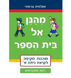 מהגן לבית הספר- רמת מתקדמים