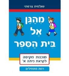 מהגן לבית הספר