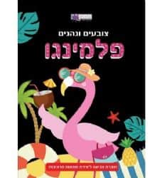 חוברת צביעה- פלמינגו