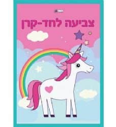 צובעים חדי קרן