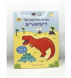 חוברת מדבקות - דינוזאורים