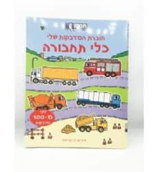 חוברת מדבקות- כלי תחבורה