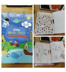 צובעים מדביקים ונהנים בגדול- העולם ההרפתקאות