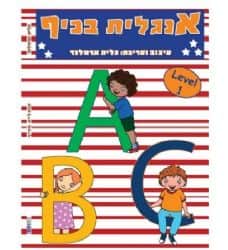 אנגלית בכיף- LEVEL 1