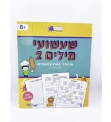 שעשועי מילים 2