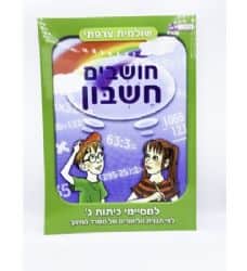 חושבים חשבון- למסיימי כיתות ב