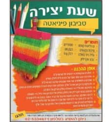שעת יצירה - סביבון פיניאטה