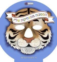 המסכות המצחיקות שלי-כחול