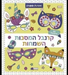 קרנבל המסכות השמחות- צהוב