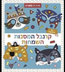 קרנבל המסכות השמחות- כחול