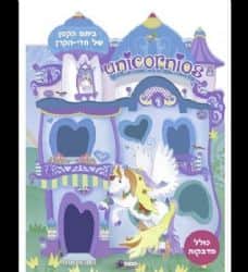 ביתם הקטן של חדי הקרן- כחול