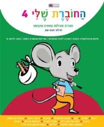 החוברת שלי 4, חוברת פעילות לילדים עשירה ומקיפה לגילאי 4-6