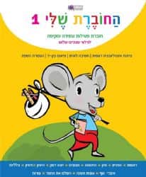 החוברת שלי 1,חוברת פעילות לילדים עשירה ומקיפה לגילאי 2-3