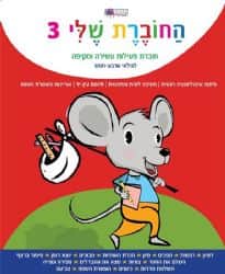 החוברת שלי 3, חוברת פעילות לילדים עשירה ומקיפה לגילאי 4-6