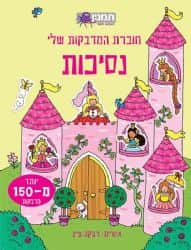 חוברת מדבקות- נסיכות