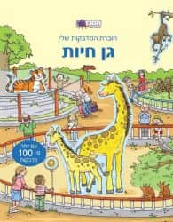 חוברת המדבקות שלי- גן חיות