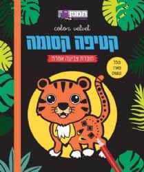 קטיפה קסומה- בעלי חיים, צביעה