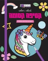 קטיפה קסומה- חדי קרן