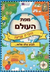 מפת העולם חוברת צביעה