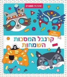 קרנבל המסכות השמחות כחול
