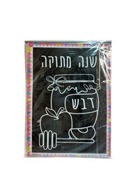 יצירות לסוכות- 10 דפי קסם של שנה טובה