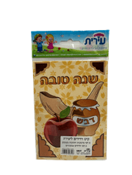 יצירות לסוכות- 4 ערכות יצירה לילדים עם הדבקה וצביעה