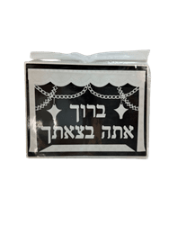 קישוטים לסוכה- שלט לסוכה לקישוט