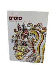 חוברת צביעה ממהמת- מנדלות סוסים